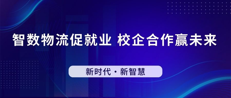 智数物流促就业 校企合作赢未来